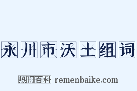 永川市沃土组词是什么意思的图片